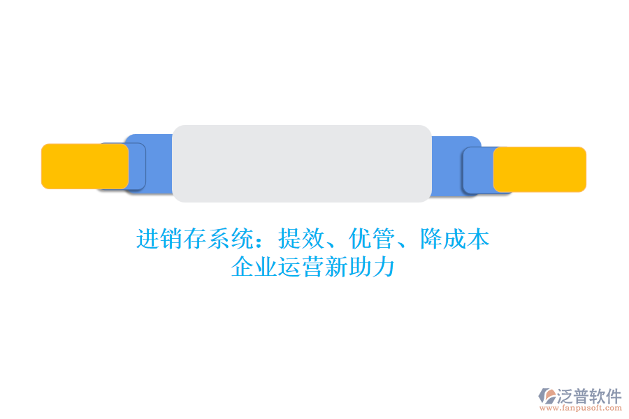 進(jìn)銷存系統(tǒng)：提效、優(yōu)管、降成本，企業(yè)運(yùn)營新助力