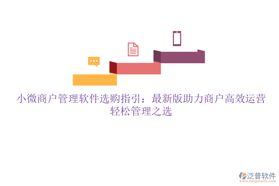 小微商戶管理軟件選購指引：最新版助力商戶高效運營，輕松管理之選
