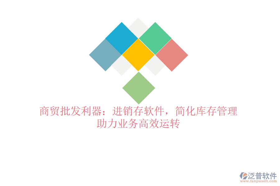 商貿(mào)批發(fā)利器：進(jìn)銷存軟件，簡化庫存管理，助力業(yè)務(wù)高效運(yùn)轉(zhuǎn)