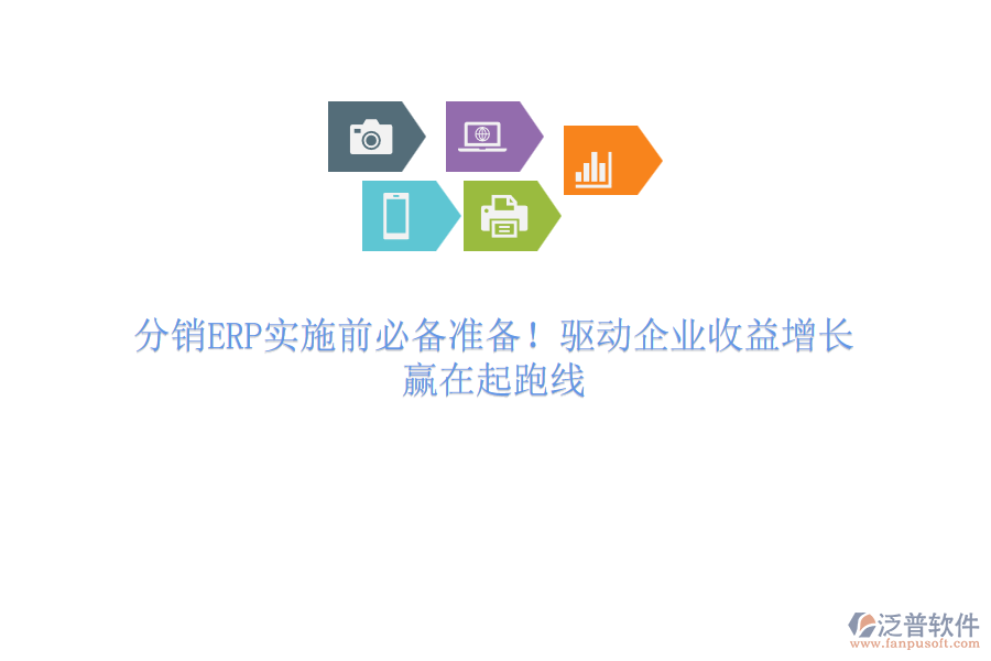 分銷ERP實施前必備準(zhǔn)備！驅(qū)動企業(yè)收益增長，贏在起跑線