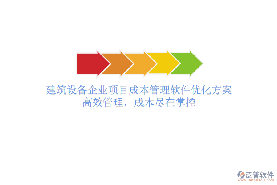 建筑設(shè)備企業(yè)項(xiàng)目成本管理軟件優(yōu)化方案：高效管理，成本盡在掌控