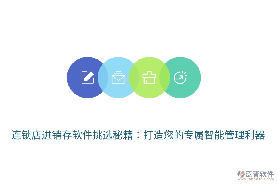 連鎖店<a href=http://www.theonlineadagency.com/jinxiao/ target=_blank class=infotextkey>進銷存</a>軟件挑選秘籍：打造您的專屬智能管理利器