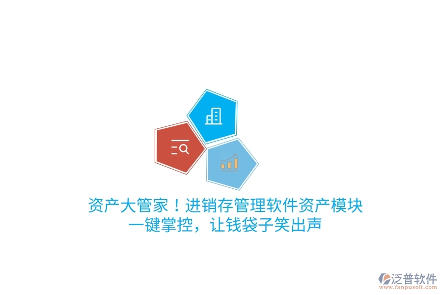 資產(chǎn)大管家！進(jìn)銷存管理軟件資產(chǎn)模塊，一鍵掌控，讓錢袋子笑出聲