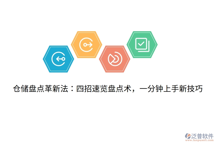 倉儲盤點(diǎn)革新法：四招速覽盤點(diǎn)術(shù)，一分鐘上手新技巧