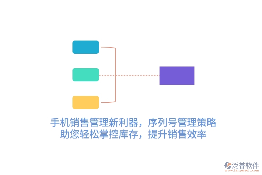 手機銷售管理新利器，序列號管理策略，助您輕松掌控庫存，提升銷售效率
