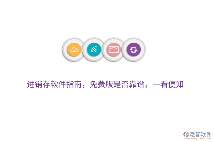 進銷存軟件指南，免費版是否靠譜，一看便知