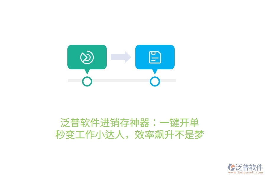 泛普進銷存神器：一鍵開單，秒變工作小達人，效率飆升不是夢