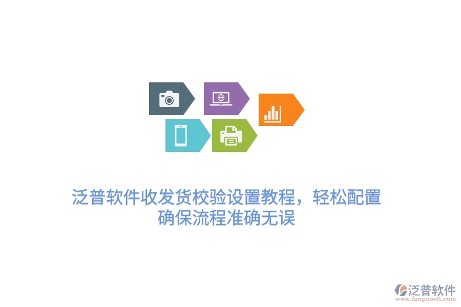 泛普軟件收發(fā)貨校驗(yàn)設(shè)置教程，輕松配置，確保流程準(zhǔn)確無(wú)誤