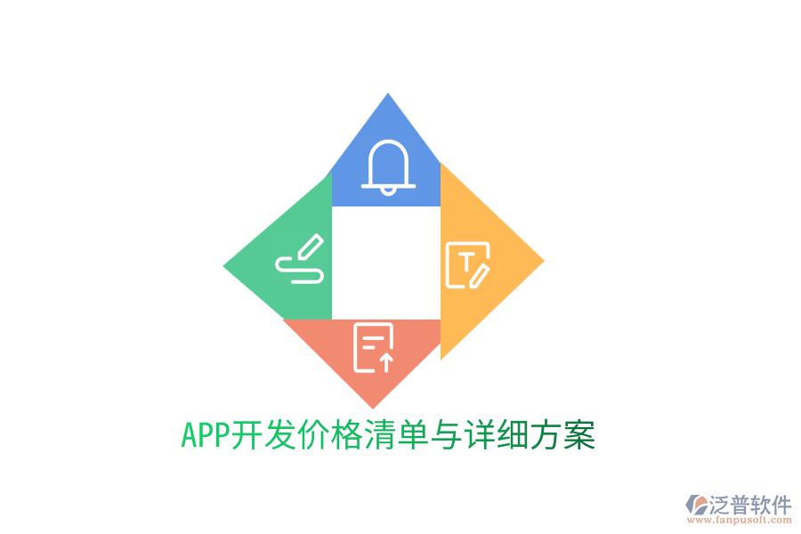 APP開發(fā)價格清單與詳細(xì)方案