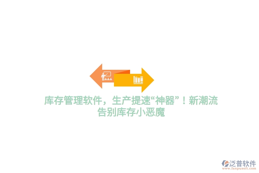 庫存管理軟件，生產(chǎn)提速“神器”！新潮流，告別庫存小惡魔
