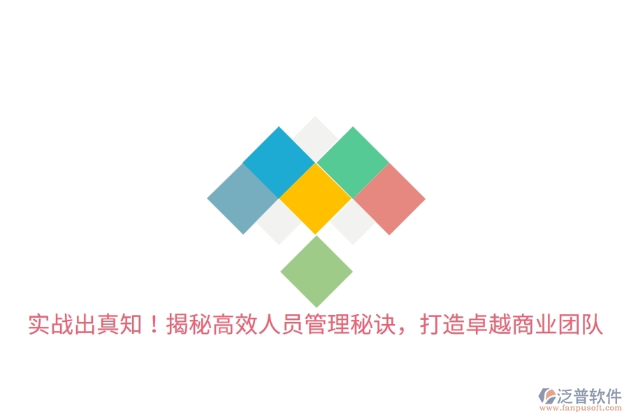 實(shí)戰(zhàn)出真知！揭秘高效人員管理秘訣，打造卓越商業(yè)團(tuán)隊(duì)