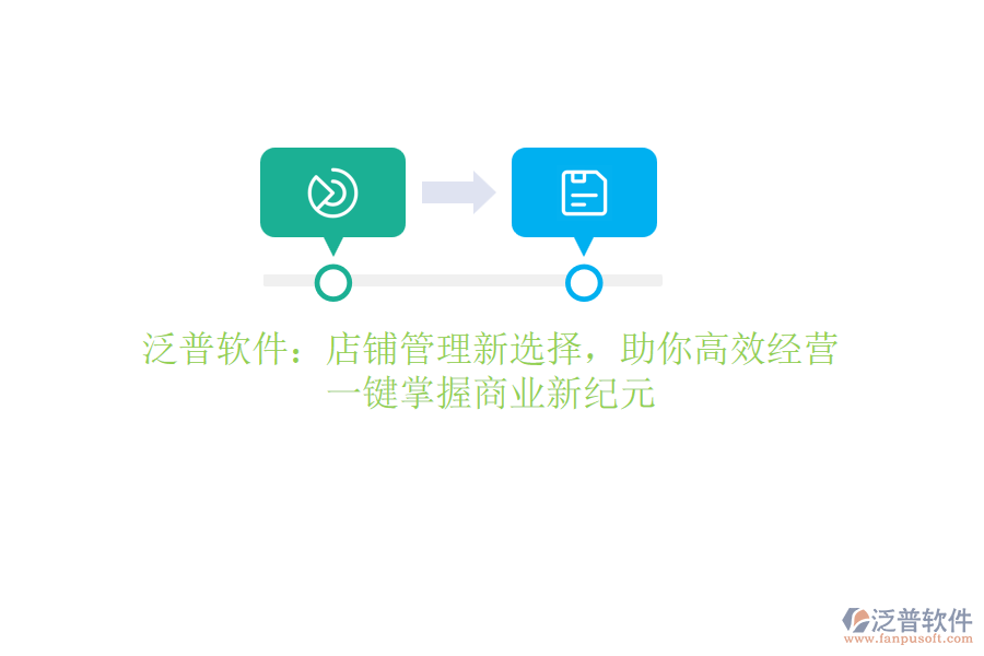 泛普軟件：店鋪管理新選擇，助你高效經(jīng)營(yíng)，一鍵掌握商業(yè)新紀(jì)元