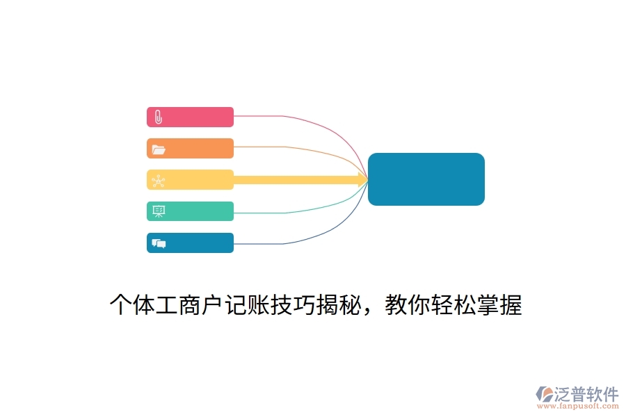 個(gè)體工商戶記賬技巧揭秘，教你輕松掌握