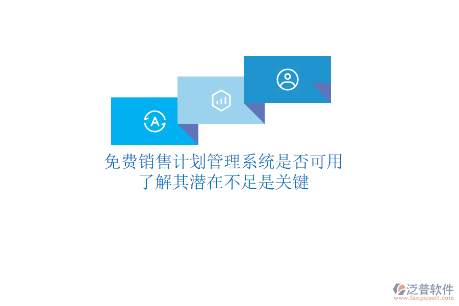 免費銷售計劃管理系統(tǒng)是否可用？了解其潛在不足是關(guān)鍵
