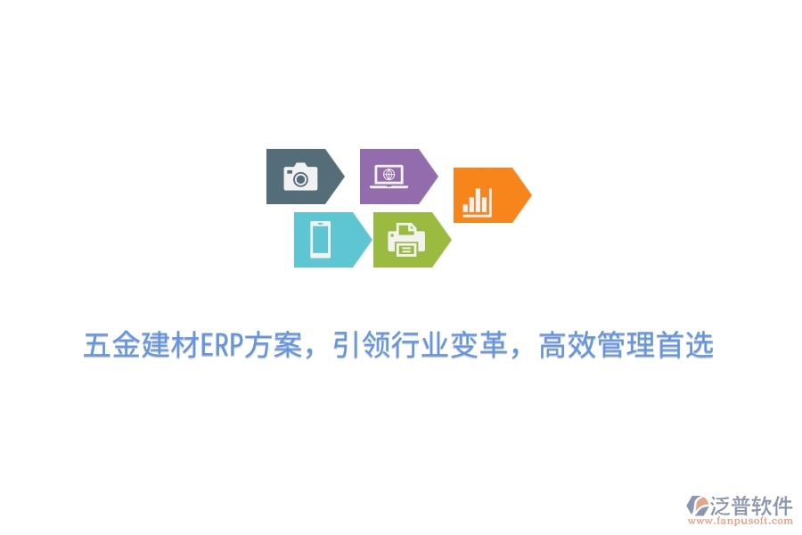 五金建材ERP方案，引領行業(yè)變革，高效管理首選