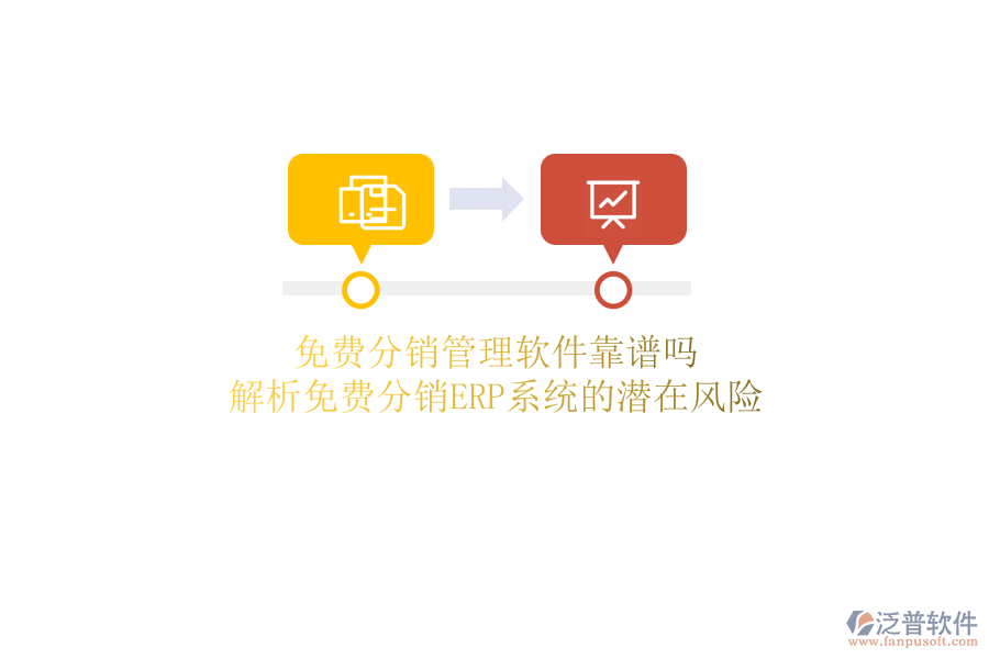 免費(fèi)分銷管理軟件靠譜嗎？解析免費(fèi)分銷ERP系統(tǒng)的潛在風(fēng)險(xiǎn)