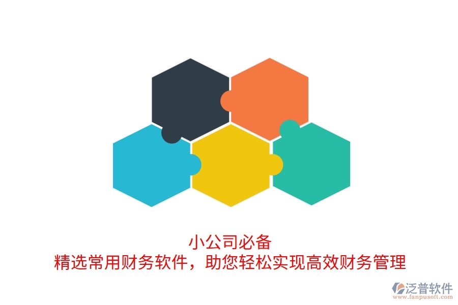 小公司必備！精選常用財務(wù)軟件，助您輕松實現(xiàn)高效財務(wù)管理