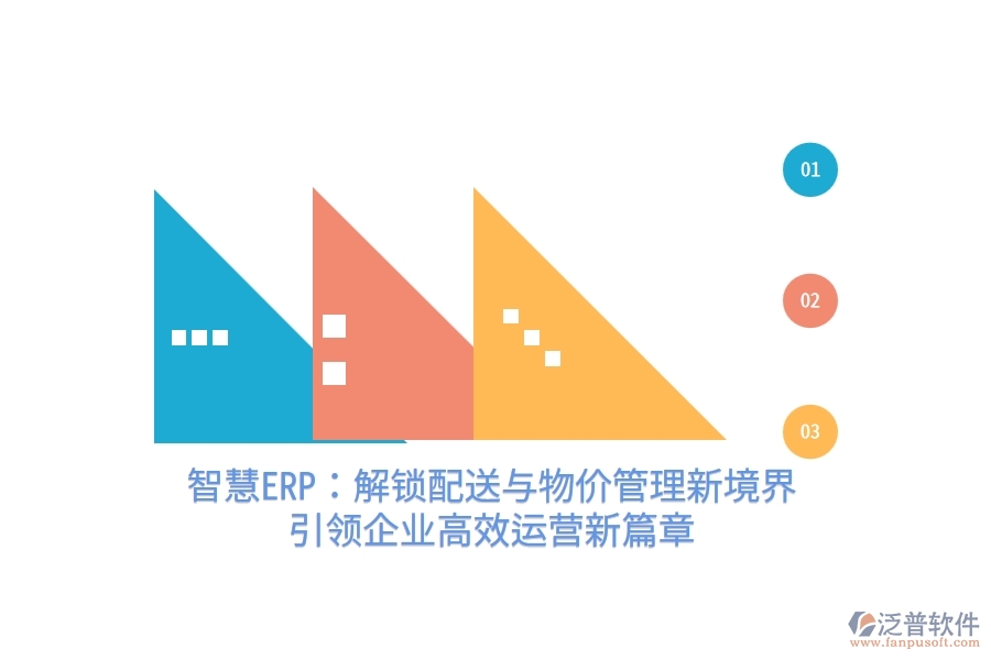 智慧ERP：解鎖配送與物價管理新境界，引領企業(yè)高效運營新篇章