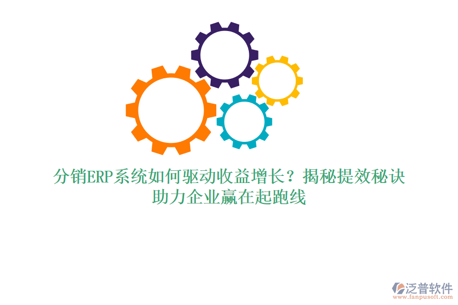 分銷(xiāo)ERP系統(tǒng)如何驅(qū)動(dòng)收益增長(zhǎng)？揭秘提效秘訣，助力企業(yè)贏在起跑線