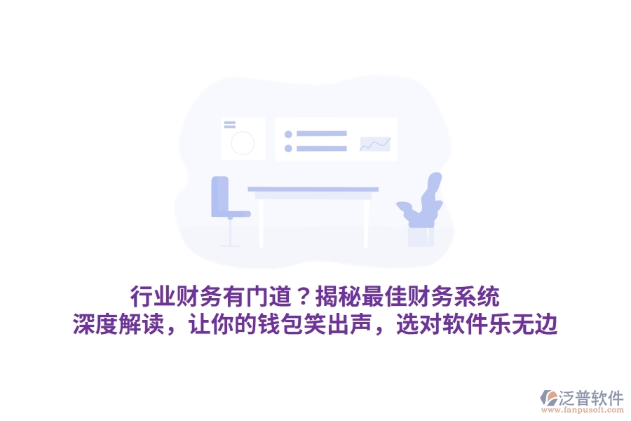行業(yè)財務有門道？揭秘最佳財務系統(tǒng)！深度解讀，讓你的錢包笑出聲，選對軟件樂無邊
