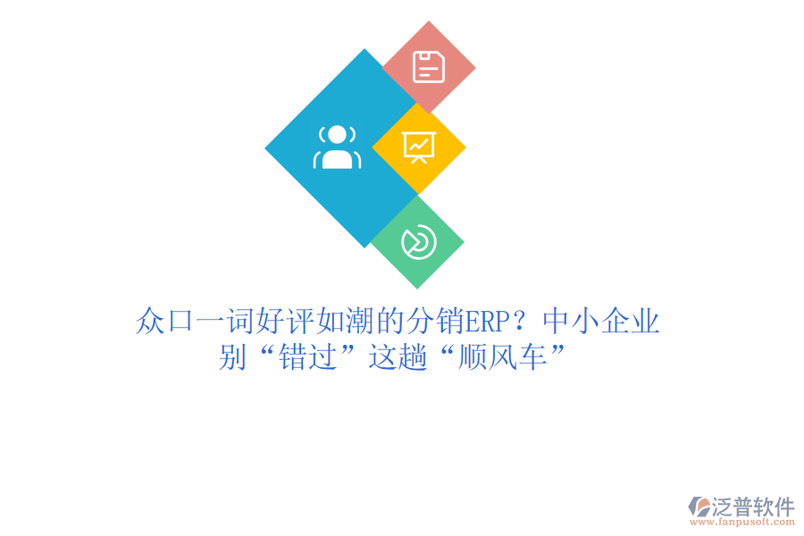 眾口一詞好評(píng)如潮的分銷ERP？中小企業(yè)，別“錯(cuò)過(guò)”這趟“順風(fēng)車(chē)”