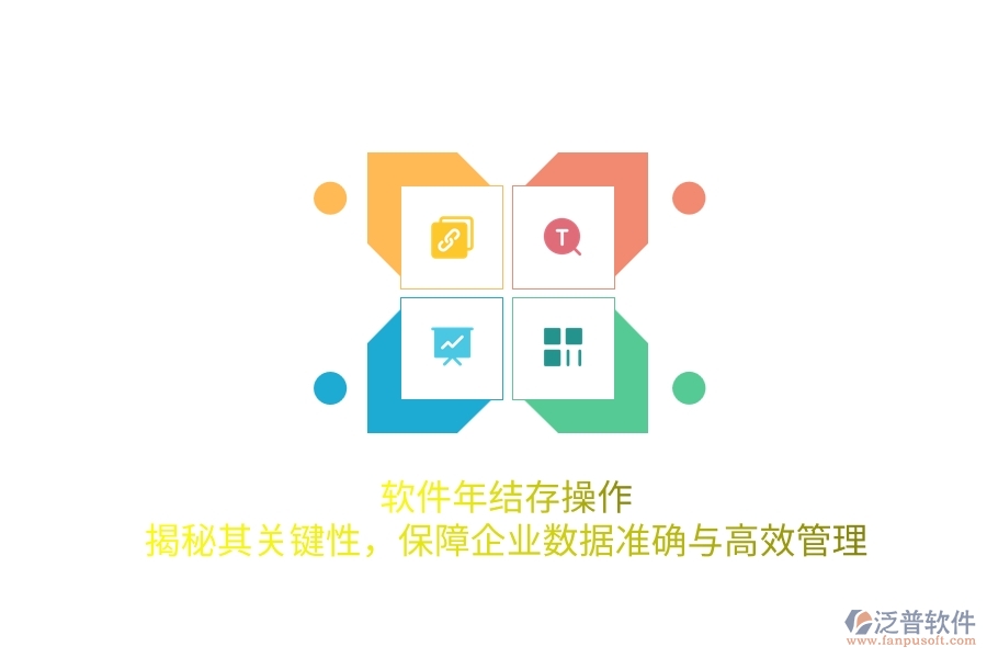 軟件年結(jié)存操作：揭秘其關(guān)鍵性，保障企業(yè)數(shù)據(jù)準(zhǔn)確與高效管理