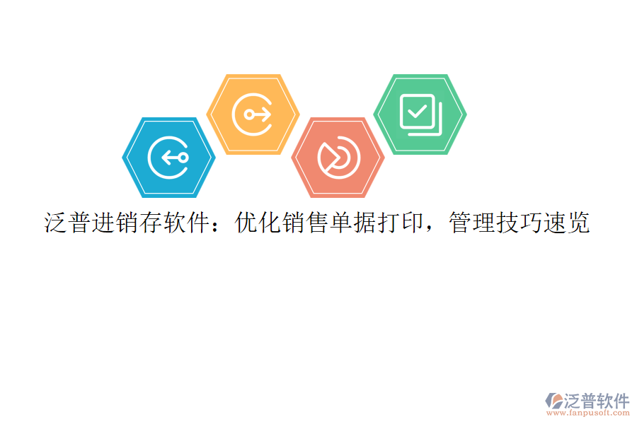 泛普<a href=http://www.theonlineadagency.com/jinxiao/ target=_blank class=infotextkey>進銷存</a>軟件：優(yōu)化銷售單據(jù)打印，管理技巧速覽