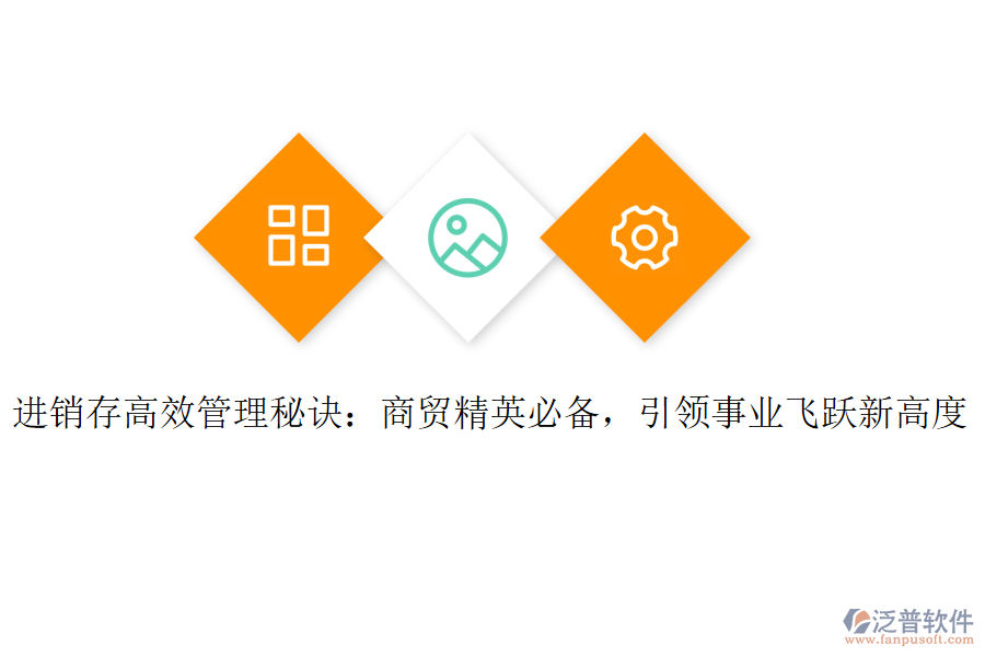 進(jìn)銷存高效管理秘訣：商貿(mào)精英必備，引領(lǐng)事業(yè)飛躍新高度