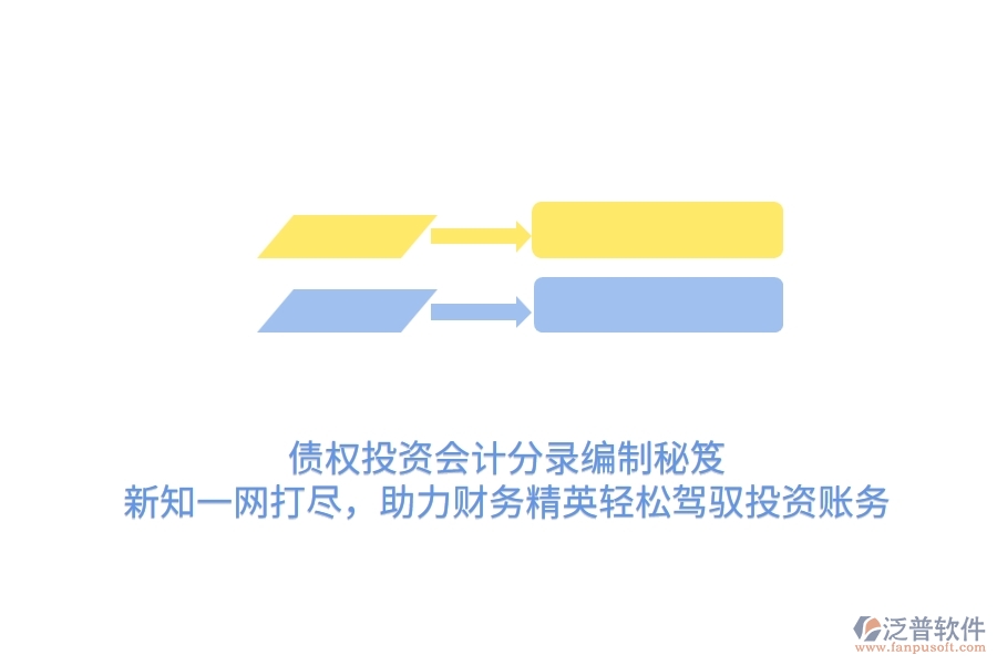 債權(quán)投資會(huì)計(jì)分錄編制秘笈：新知一網(wǎng)打盡，助力財(cái)務(wù)精英輕松駕馭投資賬務(wù)
