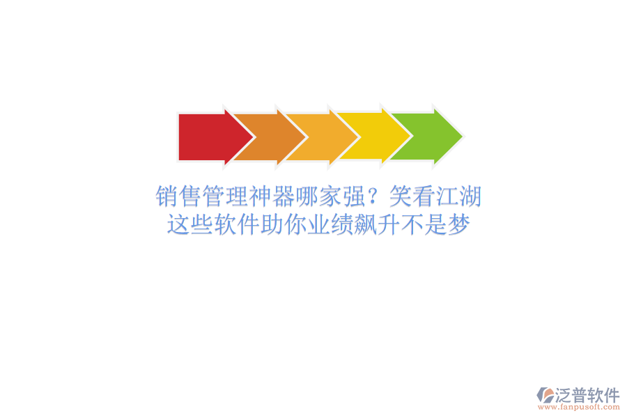 銷售管理神器哪家強(qiáng)？笑看江湖，這些軟件助你業(yè)績(jī)飆升不是夢(mèng)