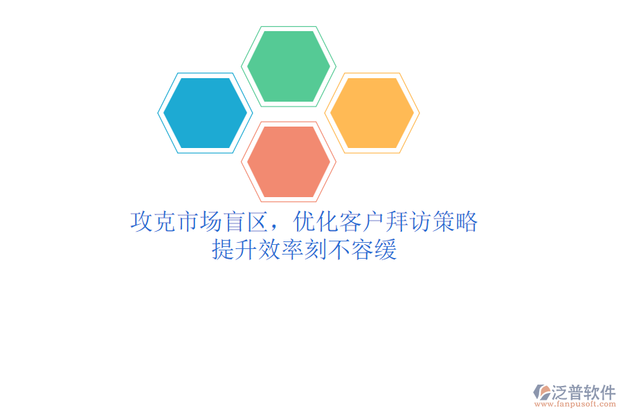 攻克市場(chǎng)盲區(qū)，優(yōu)化客戶拜訪策略，提升效率刻不容緩