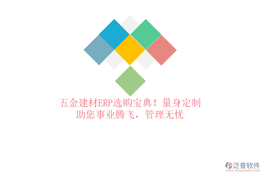 五金建材ERP選購(gòu)寶典！量身定制，助您事業(yè)騰飛，管理無(wú)憂