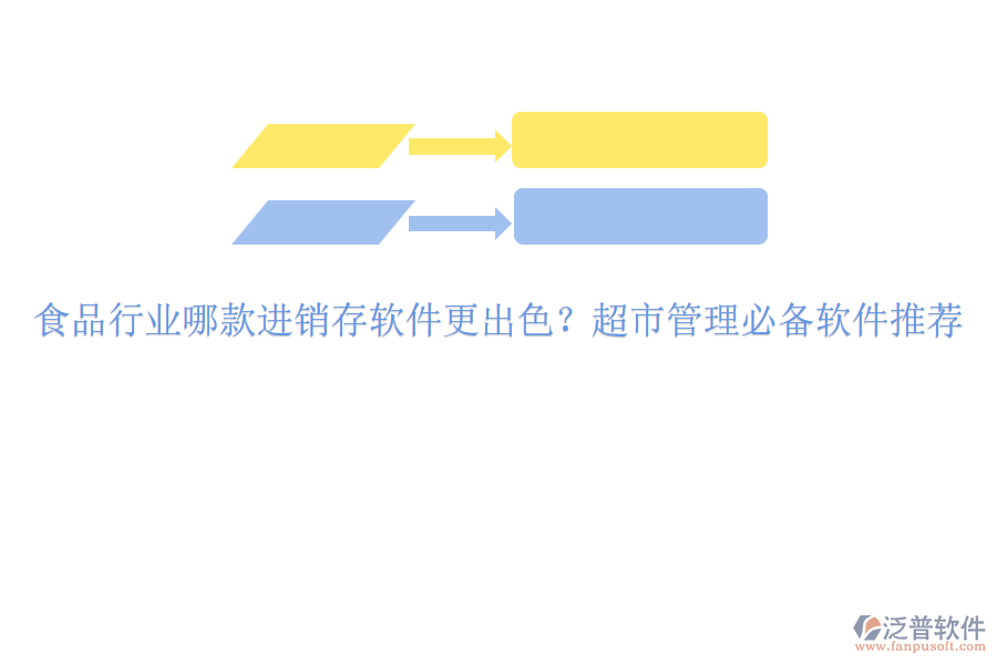 食品行業(yè)哪款進(jìn)銷存軟件更出色？超市管理必備軟件推薦