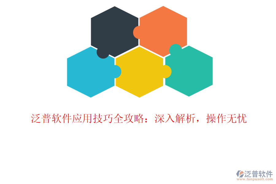 泛普軟件應(yīng)用技巧全攻略：深入解析，操作無(wú)憂