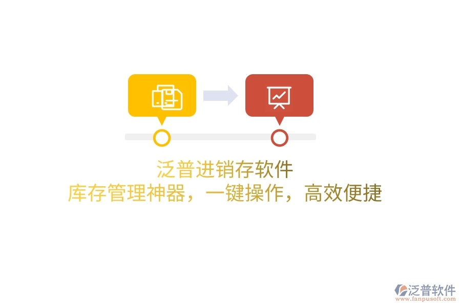 泛普進(jìn)銷存軟件：庫存管理神器，一鍵操作，高效便捷