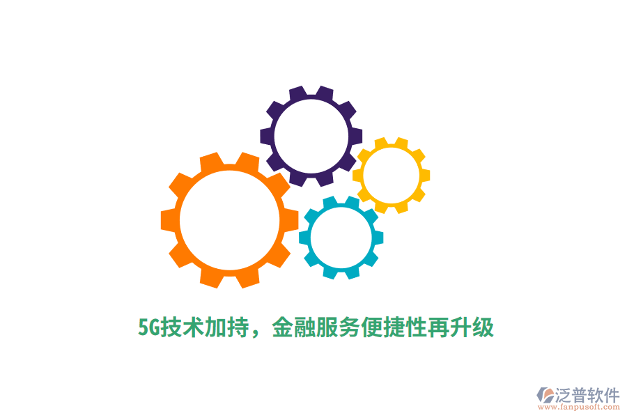 5G技術加持，金融服務便捷性再升級