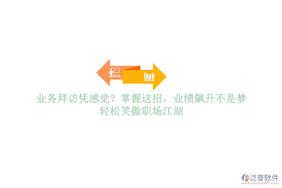 業(yè)務(wù)拜訪憑感覺？掌握這招，業(yè)績(jī)飆升不是夢(mèng)，輕松笑傲職場(chǎng)江湖