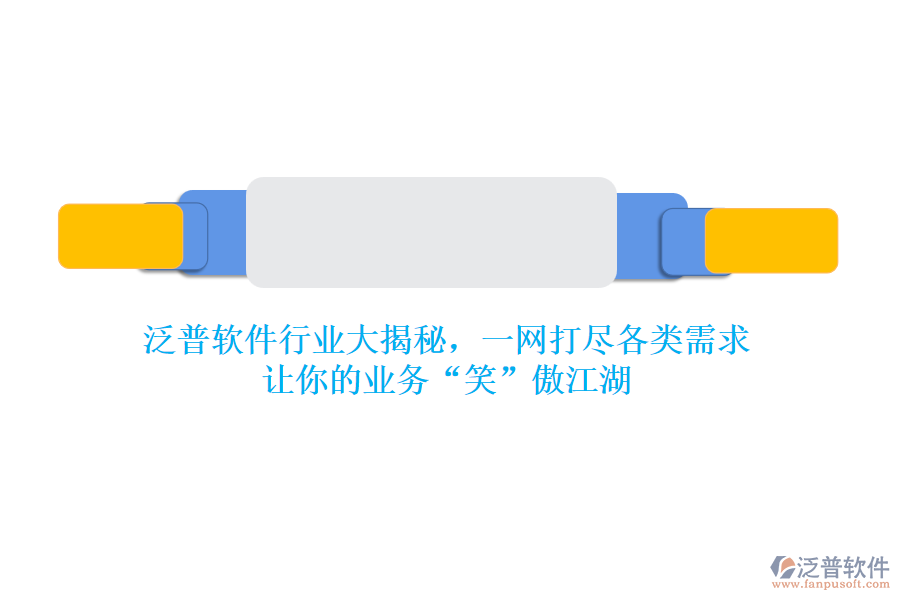 泛普軟件行業(yè)大揭秘，一網(wǎng)打盡各類需求，讓你的業(yè)務“笑”傲江湖