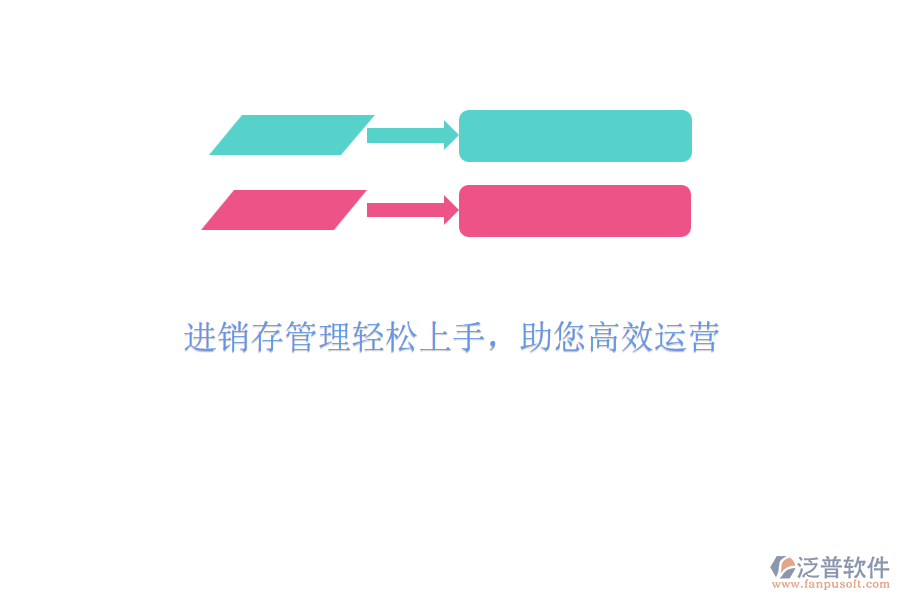 進銷存管理輕松上手，助您高效運營