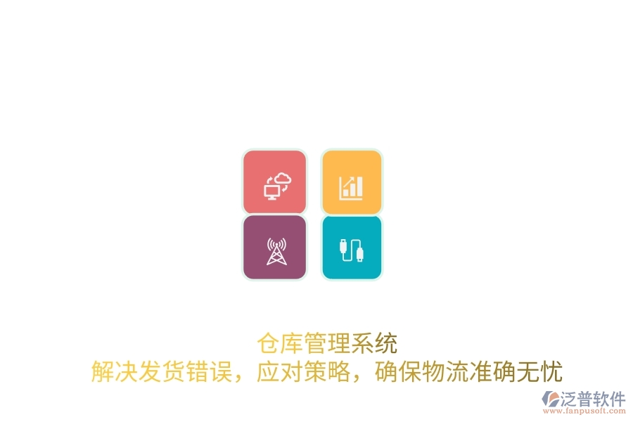 倉庫管理系統(tǒng)：解決發(fā)貨錯誤，應(yīng)對策略，確保物流準(zhǔn)確無憂