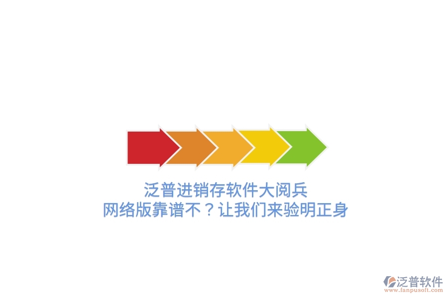 泛普進(jìn)銷存軟件“大閱兵”：網(wǎng)絡(luò)版靠譜不？讓我們來(lái)驗(yàn)明正身