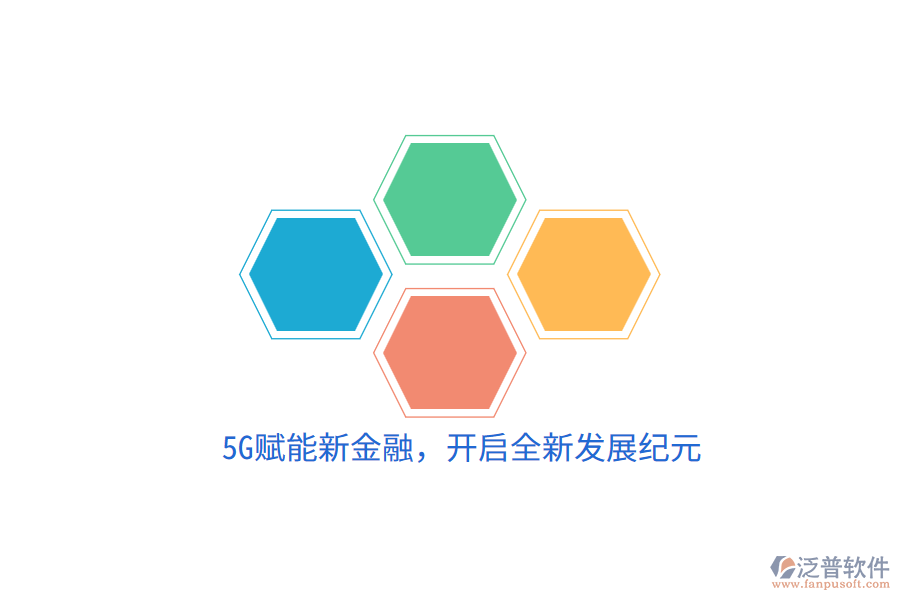 5G賦能新金融，開啟全新發(fā)展紀(jì)元
