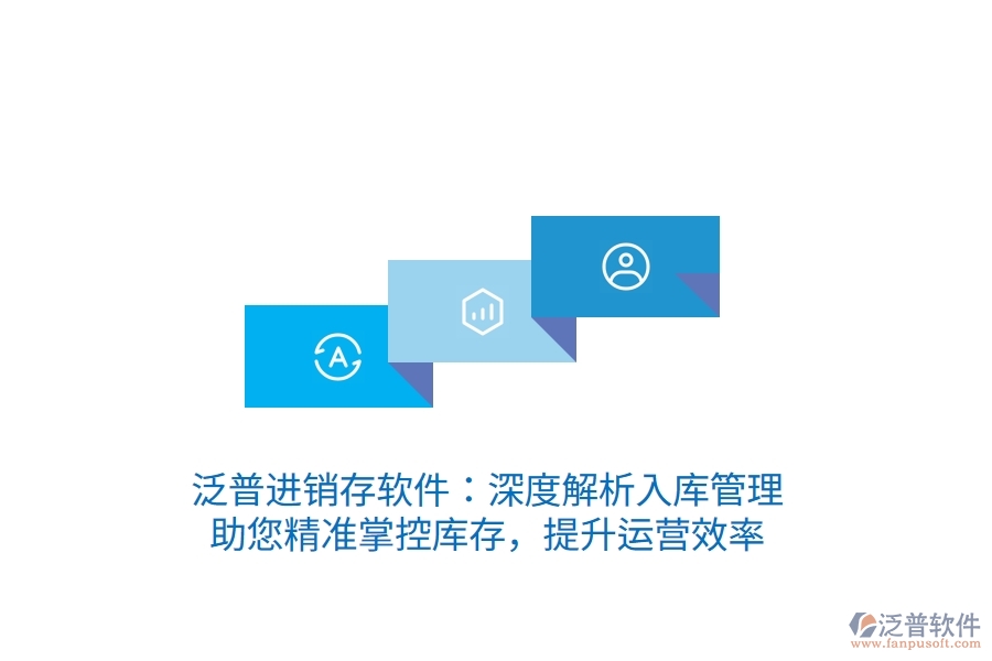泛普進(jìn)銷(xiāo)存軟件：深度解析入庫(kù)管理，助您精準(zhǔn)掌控庫(kù)存，提升運(yùn)營(yíng)效率