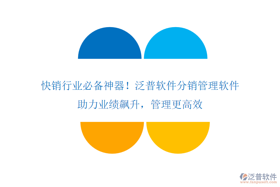 快銷行業(yè)必備神器！泛普軟件分銷管理軟件，助力業(yè)績飆升，管理更高效