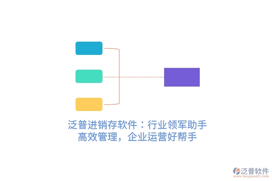 泛普進(jìn)銷存軟件：行業(yè)領(lǐng)軍助手，高效管理，企業(yè)運(yùn)營好幫手