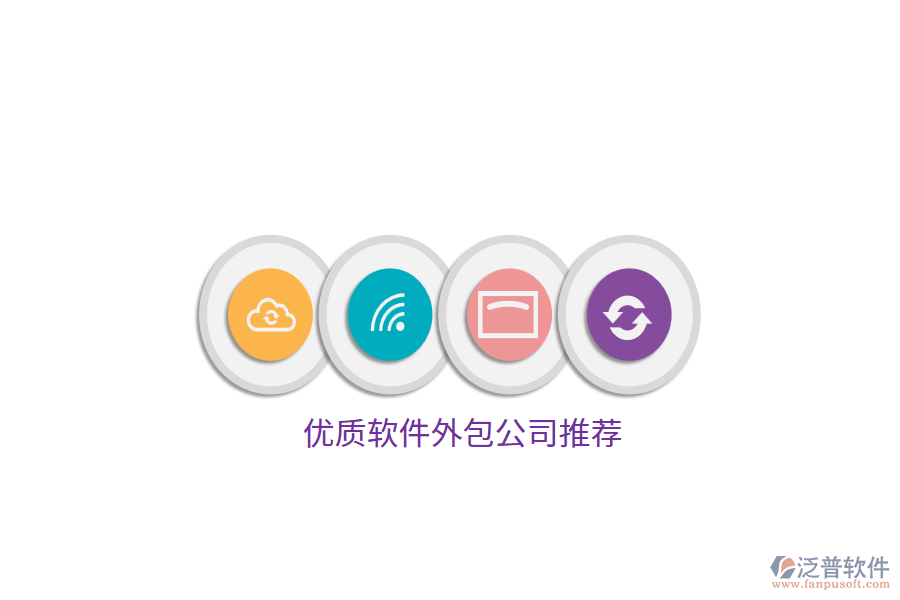 優(yōu)質軟件外包公司推薦