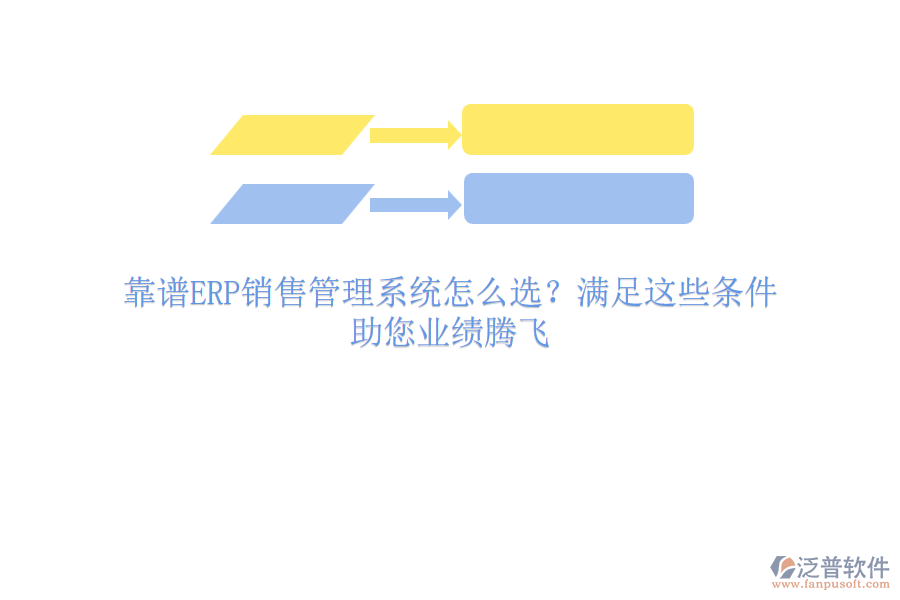 靠譜ERP銷售管理系統(tǒng)怎么選？滿足這些條件，助您業(yè)績(jī)騰飛