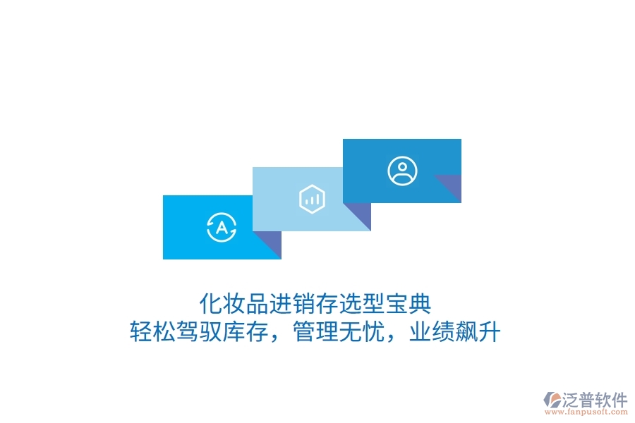 化妝品<a href=http://www.theonlineadagency.com/jinxiao/ target=_blank class=infotextkey>進銷存</a>選型寶典：輕松駕馭庫存，管理無憂，業(yè)績飆升