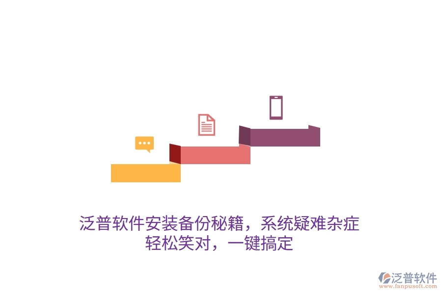 泛普軟件安裝備份秘籍，系統(tǒng)疑難雜癥？輕松笑對(duì)，一鍵搞定