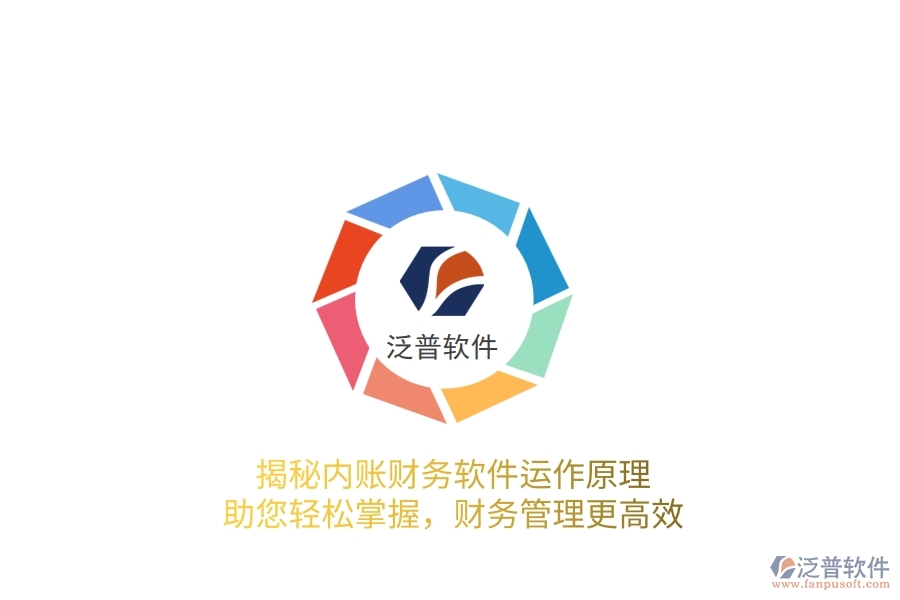 揭秘內(nèi)賬財務(wù)軟件運作原理，助您輕松掌握，財務(wù)管理更高效